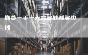 期货一手一天最多能赚多少钱