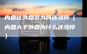 内盘比外盘多为何还涨停（内盘大于外盘为什么还涨停）