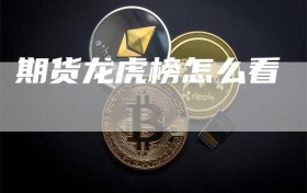 期货龙虎榜怎么看