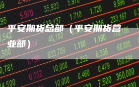 平安期货总部（平安期货营业部）