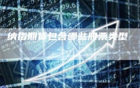 纳指期货包含哪些股票类型