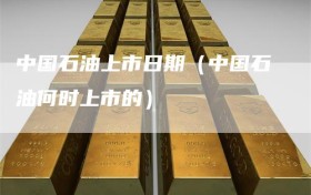 中国石油上市日期（中国石油何时上市的）
