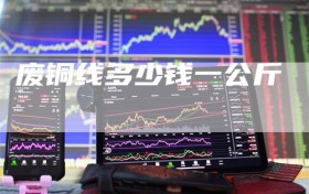 废铜线多少钱一公斤