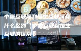中概互联网和恒生互联网有什么区别（中概互联和恒生互联的区别）