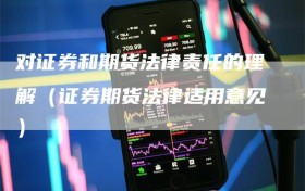对证券和期货法律责任的理解（证券期货法律适用意见）