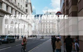 恒生互联ET（恒生互联ETF净值）