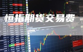 恒指期货交易费