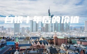 白银十年后的价值
