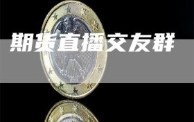 期货直播交友群