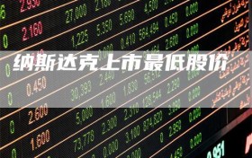 纳斯达克上市最低股价