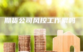 期货公司风控工作累吗