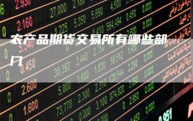 农产品期货交易所有哪些部门