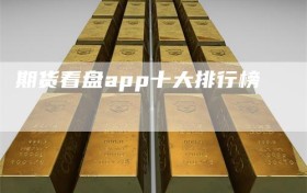 期货看盘app十大排行榜