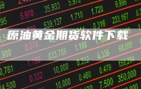 原油黄金期货软件下载