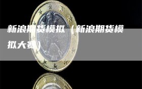 新浪期货模拟（新浪期货模拟大赛）