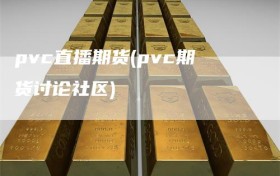pvc直播期货(pvc期货讨论社区)