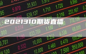 2021310期货直播