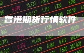 香港期货行情软件