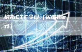 纳指ETF今日（买纳指etf）