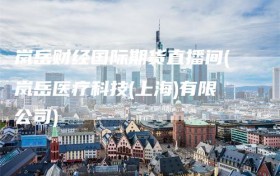 岚岳财经国际期货直播间(岚岳医疗科技(上海)有限公司)