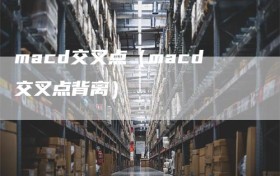 macd交叉点（macd交叉点背离）