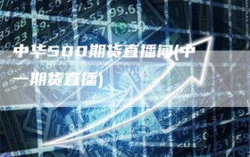 中华500期货直播间(中一期货直播)