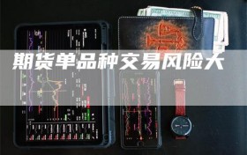 期货单品种交易风险大