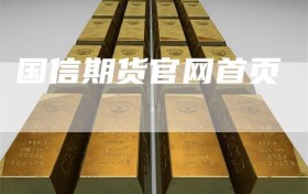 国信期货官网首页