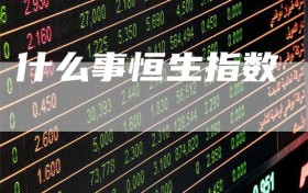 什么事恒生指数