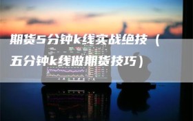 期货5分钟k线实战绝技（五分钟k线做期货技巧）