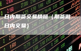 日内期货交易精髓（期货做日内交易）