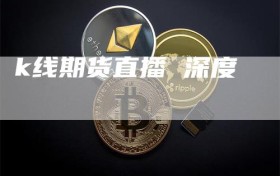 k线期货直播 深度