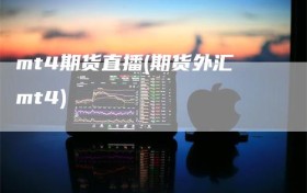mt4期货直播(期货外汇mt4)