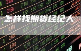 怎样找期货经纪人