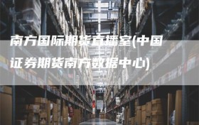 南方国际期货直播室(中国证券期货南方数据中心)