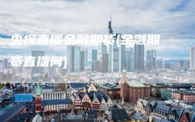 央视直播金融期货(金融期货直播间)