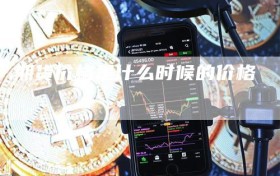 期货价格是什么时候的价格