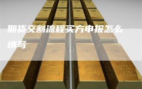 期货交割流程买方申报怎么填写