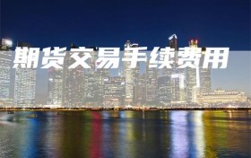期货交易手续费用