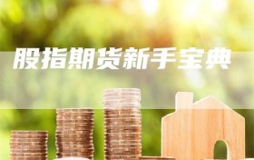 股指期货新手宝典