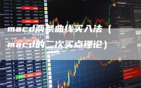 macd两条曲线买入法（macd的二次买点理论）