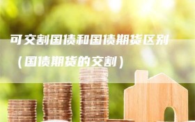 可交割国债和国债期货区别（国债期货的交割）