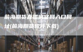 前海期货直播间官网入口网址(前海期货软件下载)