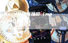 macd柱状线抽脚（macd月线死叉）