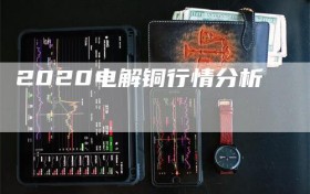 2020电解铜行情分析