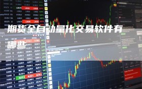 期货全自动量化交易软件有哪些