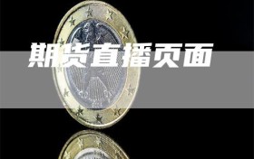 期货直播页面