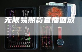 无限易期货直播回放