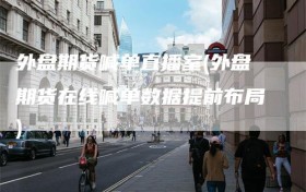 外盘期货喊单直播室(外盘期货在线喊单数据提前布局)