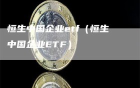 恒生中国企业etf（恒生中国企业ETF）